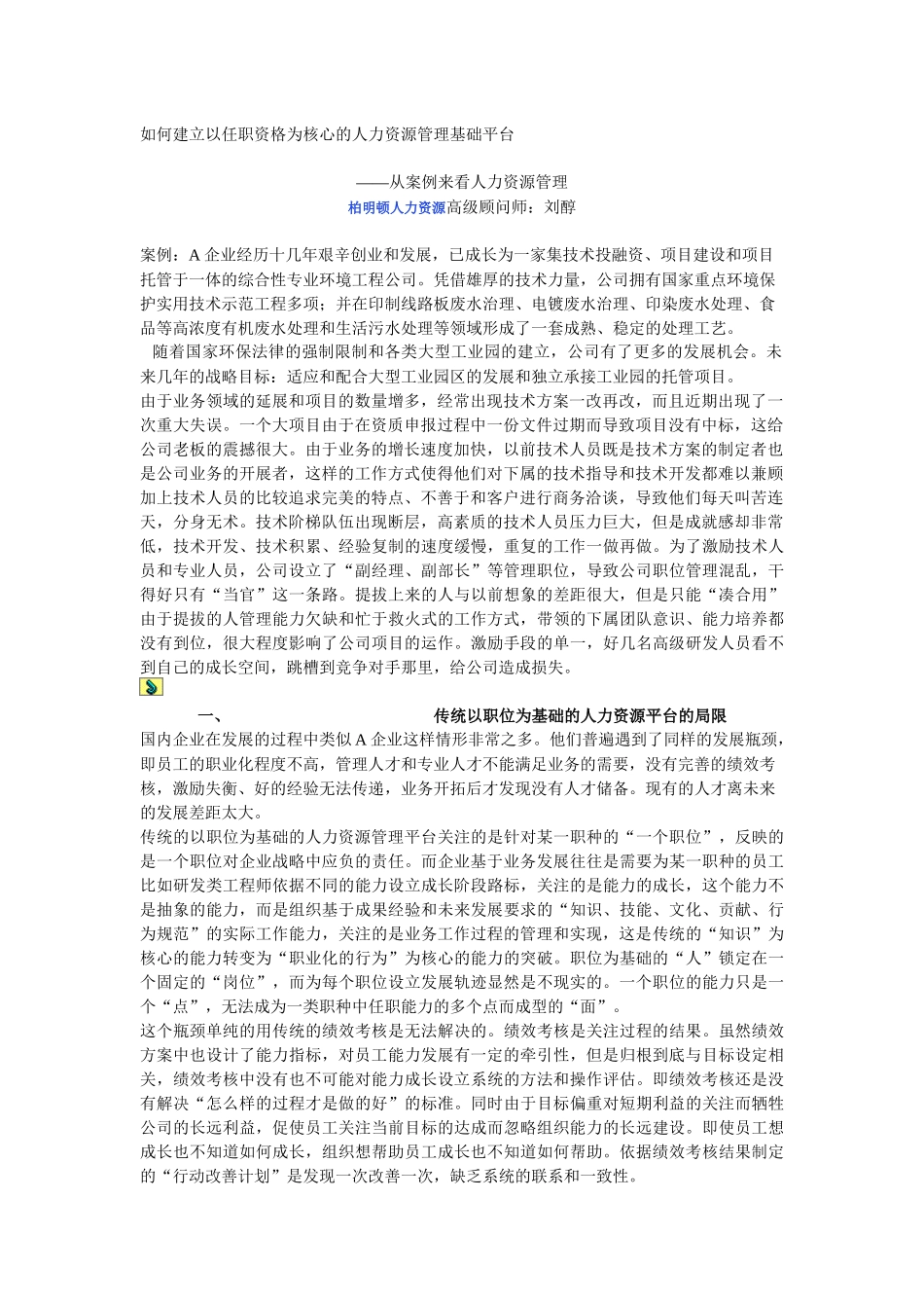 如何建立以任职资格为核心的人力资源管理基础平台(1)_第1页