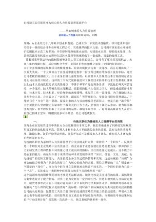 如何建立以任职资格为核心的人力资源管理基础平台(1)