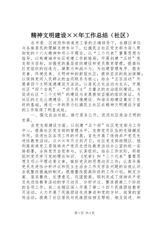 精神文明建设××年工作总结（社区）