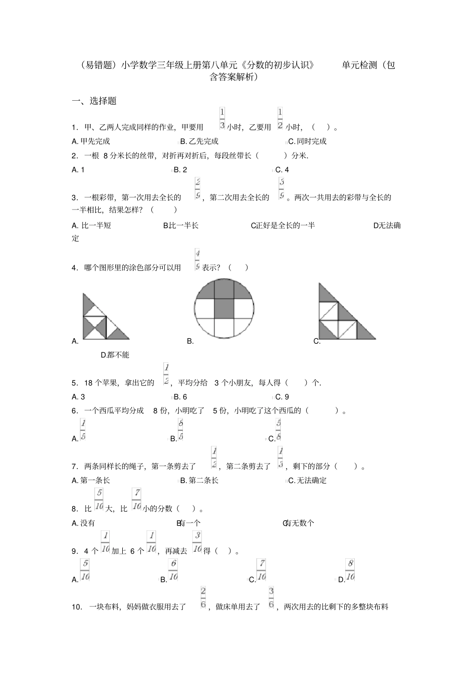 (易错题)小学数学三年级上册第八单元《分数的初步认识》单元检测(包含答案解析)_第1页