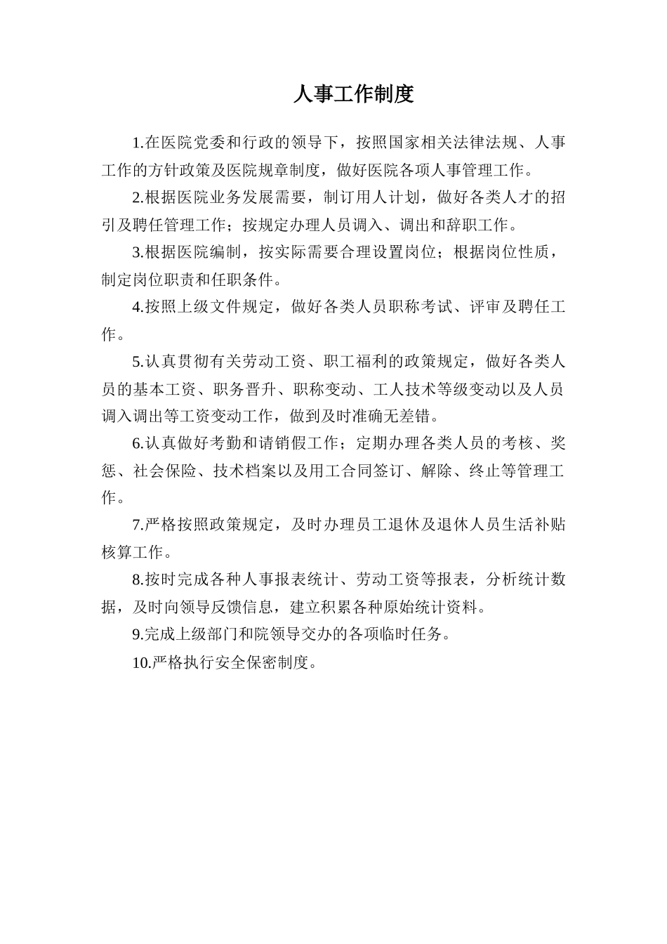 人事工作制度汇编_第1页