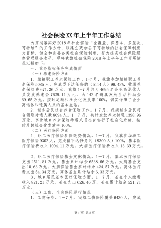 社会保险XX年上半年工作总结