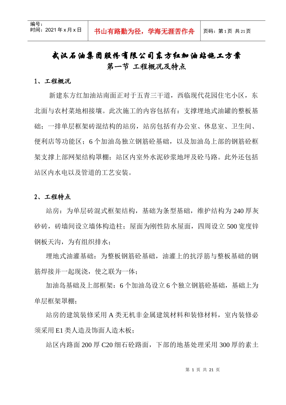 武汉石油集团股份有限公司东方红加油站施工方案（DOC21页）_第1页