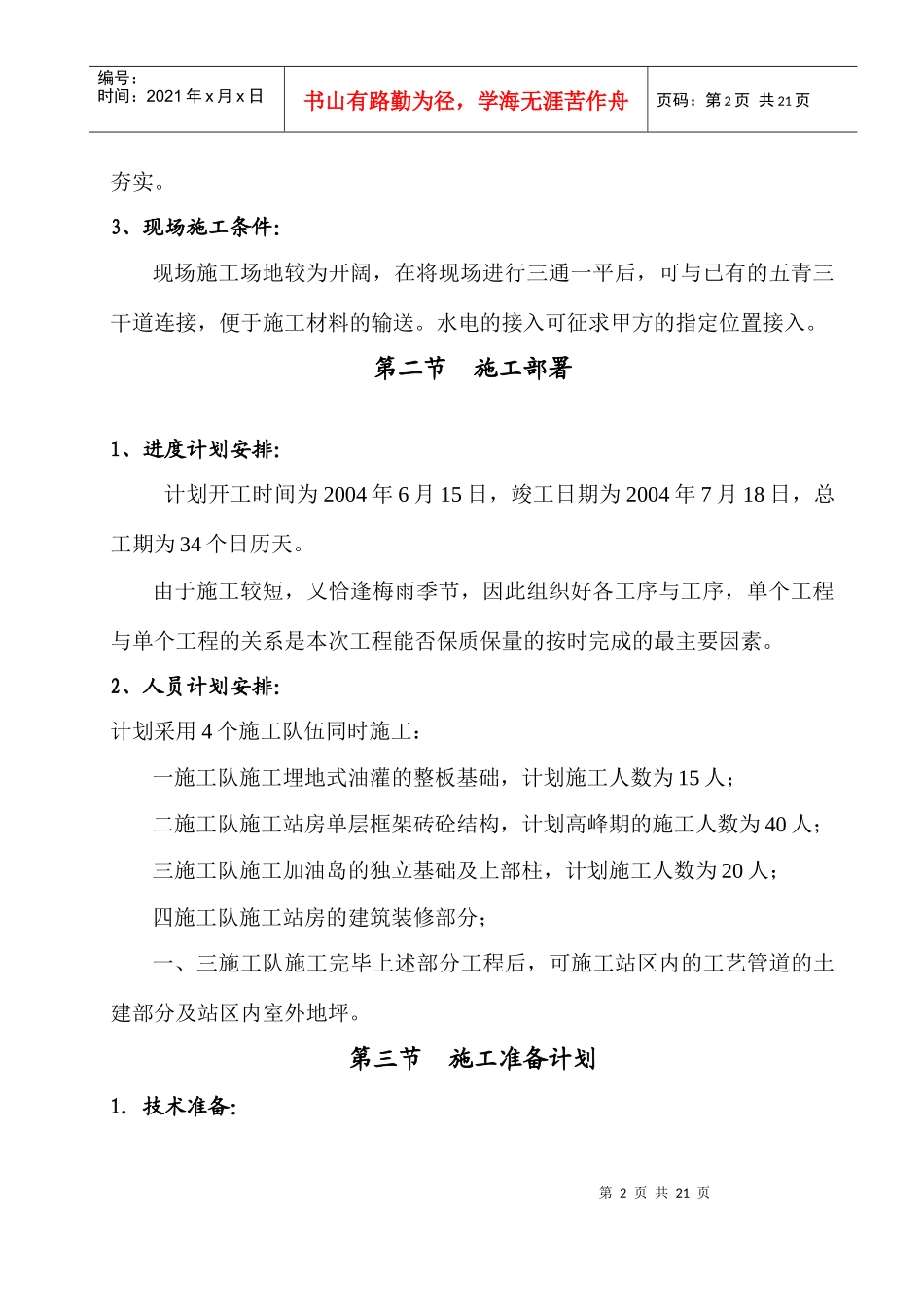 武汉石油集团股份有限公司东方红加油站施工方案（DOC21页）_第2页