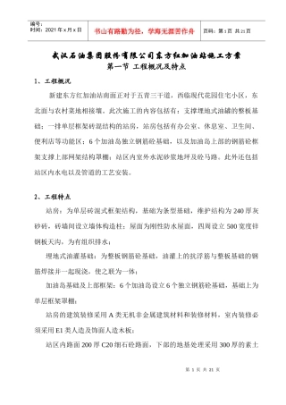 武汉石油集团股份有限公司东方红加油站施工方案（DOC21页）