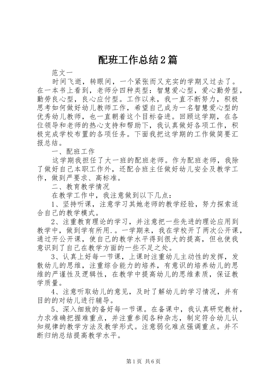 配班工作总结2篇_第1页