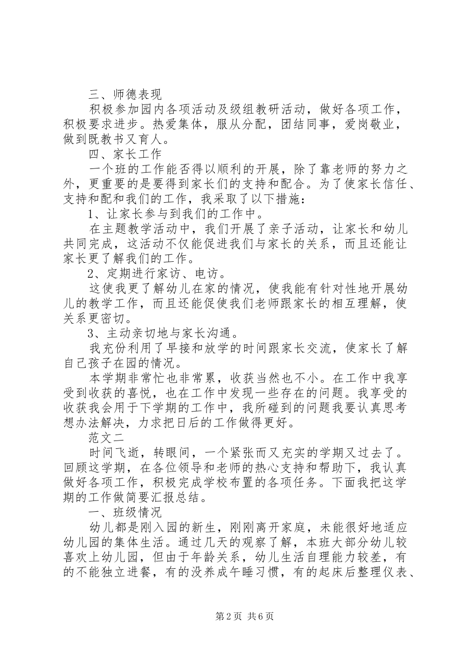 配班工作总结2篇_第2页