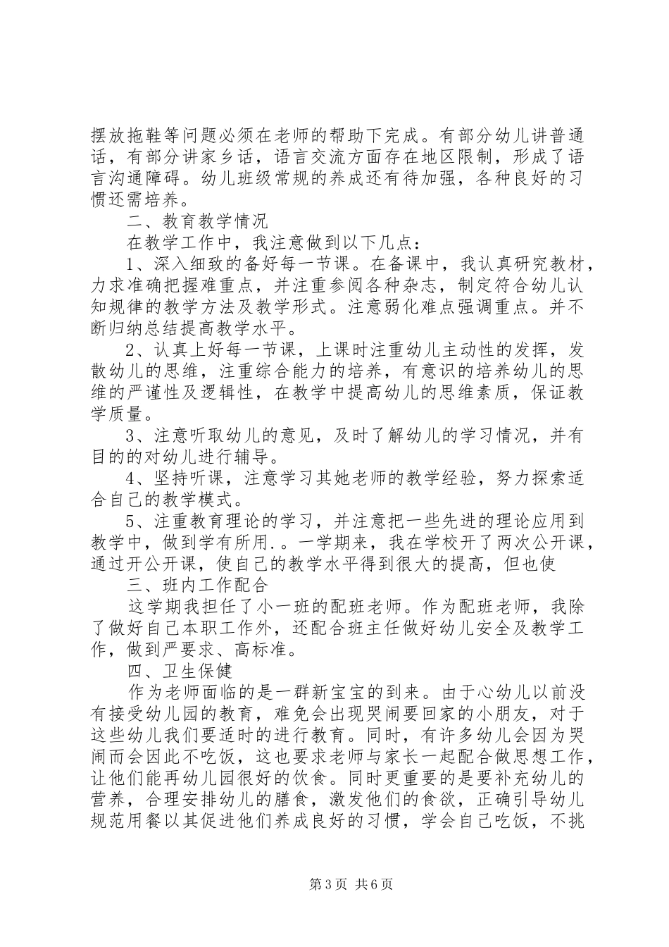 配班工作总结2篇_第3页