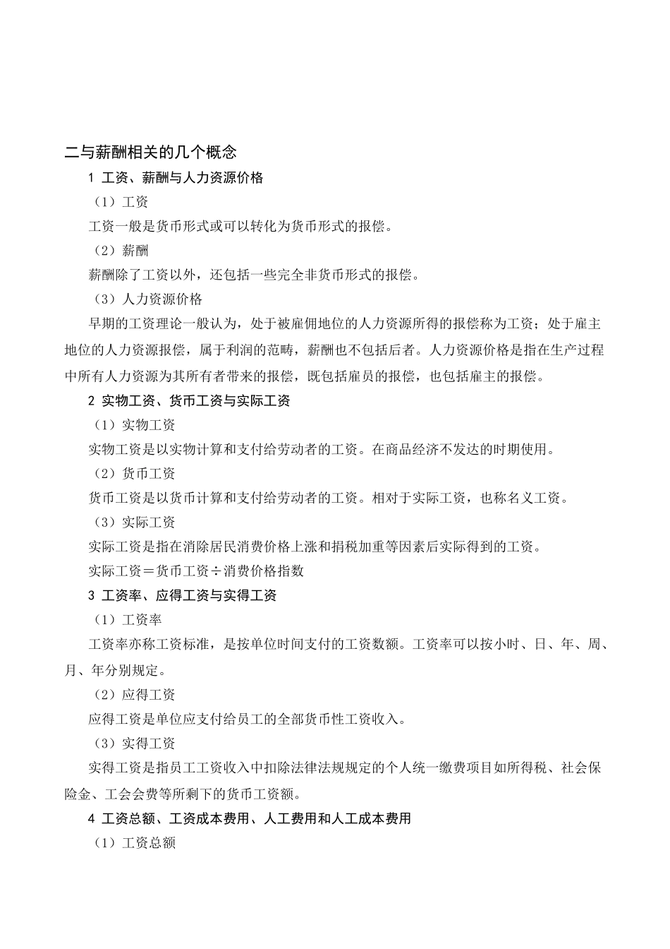 人力资源总监、薪酬经理必修课—薪酬管理学_第2页