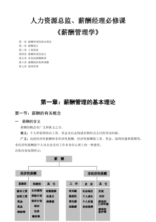 人力资源总监、薪酬经理必修课—薪酬管理学