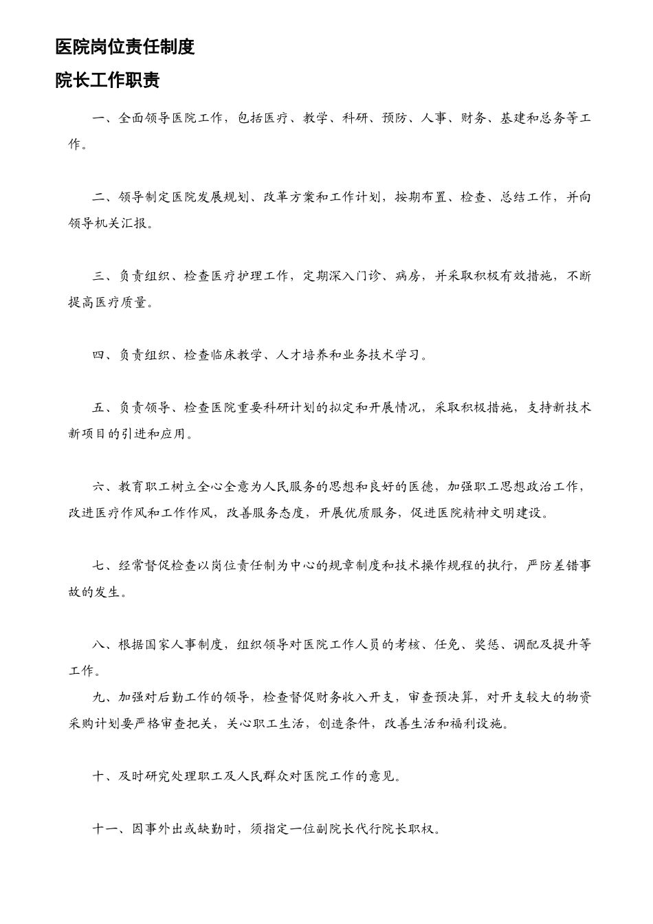 医院岗位责任制度_第1页