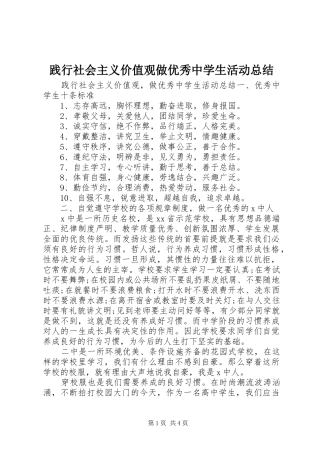 践行社会主义价值观做优秀中学生活动总结