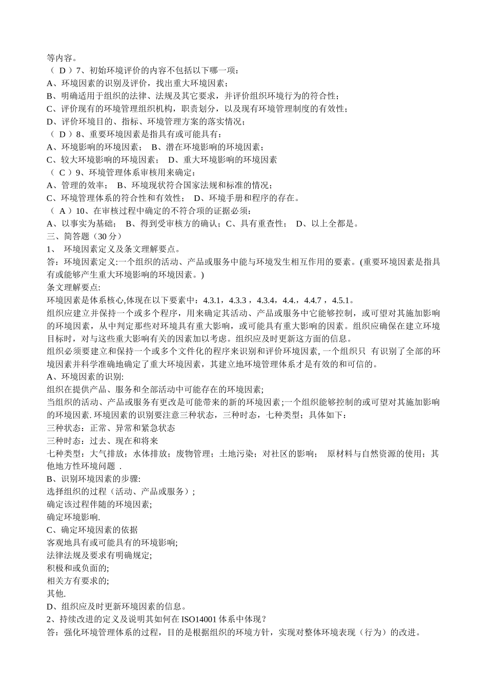 人力资源-EMS环境管理体系审核员考试题库_第2页