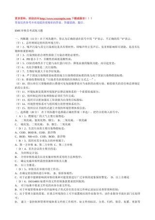 人力资源-EMS环境管理体系审核员考试题库