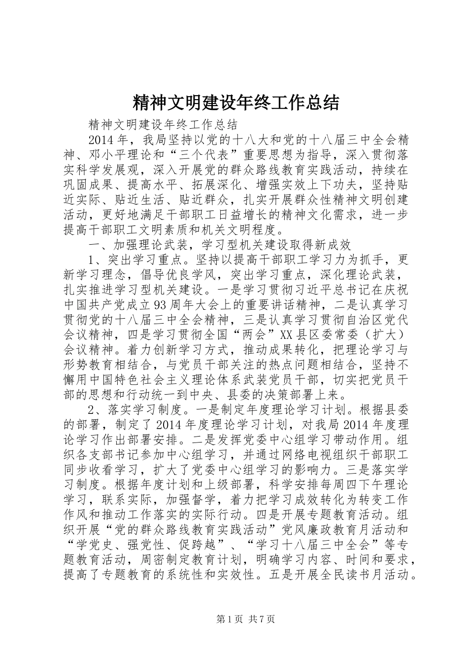 精神文明建设年终工作总结_第1页