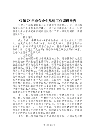 镇非公企业党建工作调研报告