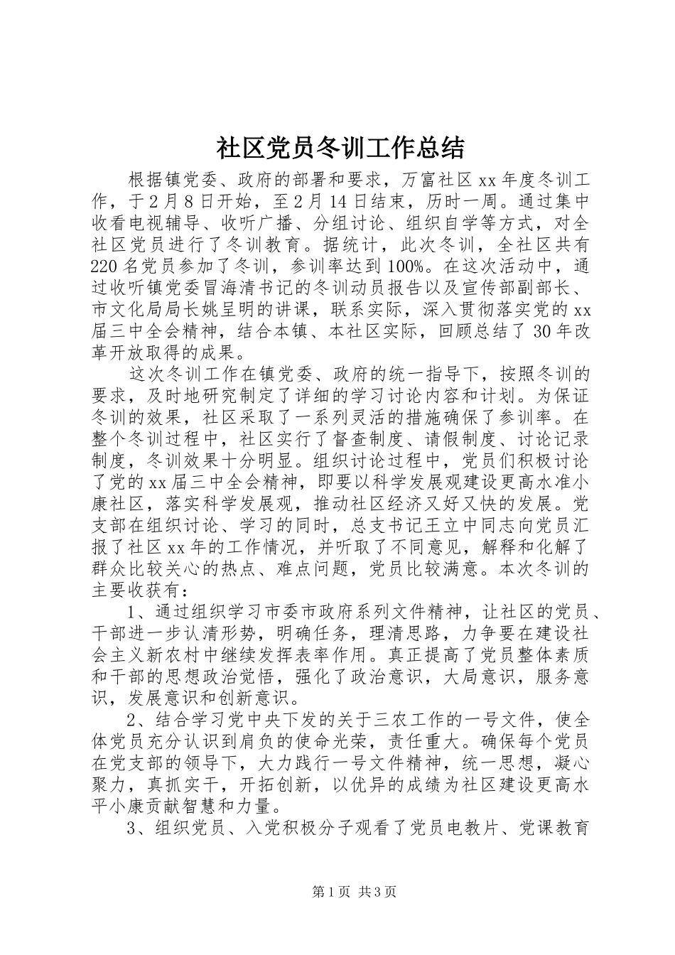 社区党员冬训工作总结_第1页