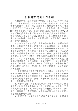 社区党员冬训工作总结