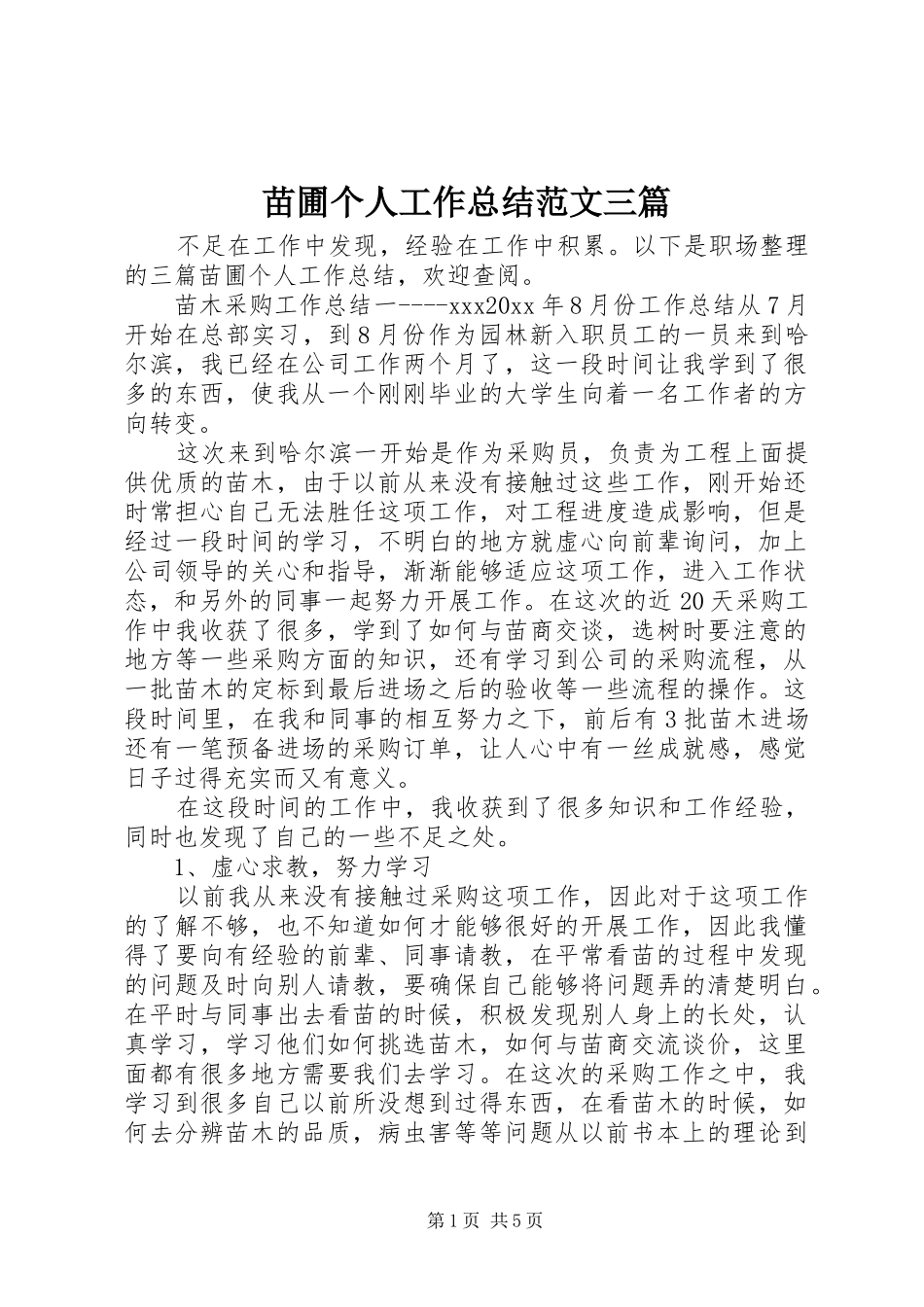 苗圃个人工作总结范文三篇_第1页