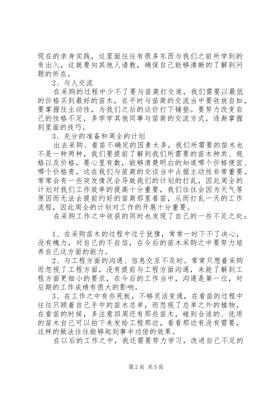 苗圃个人工作总结范文三篇_第2页
