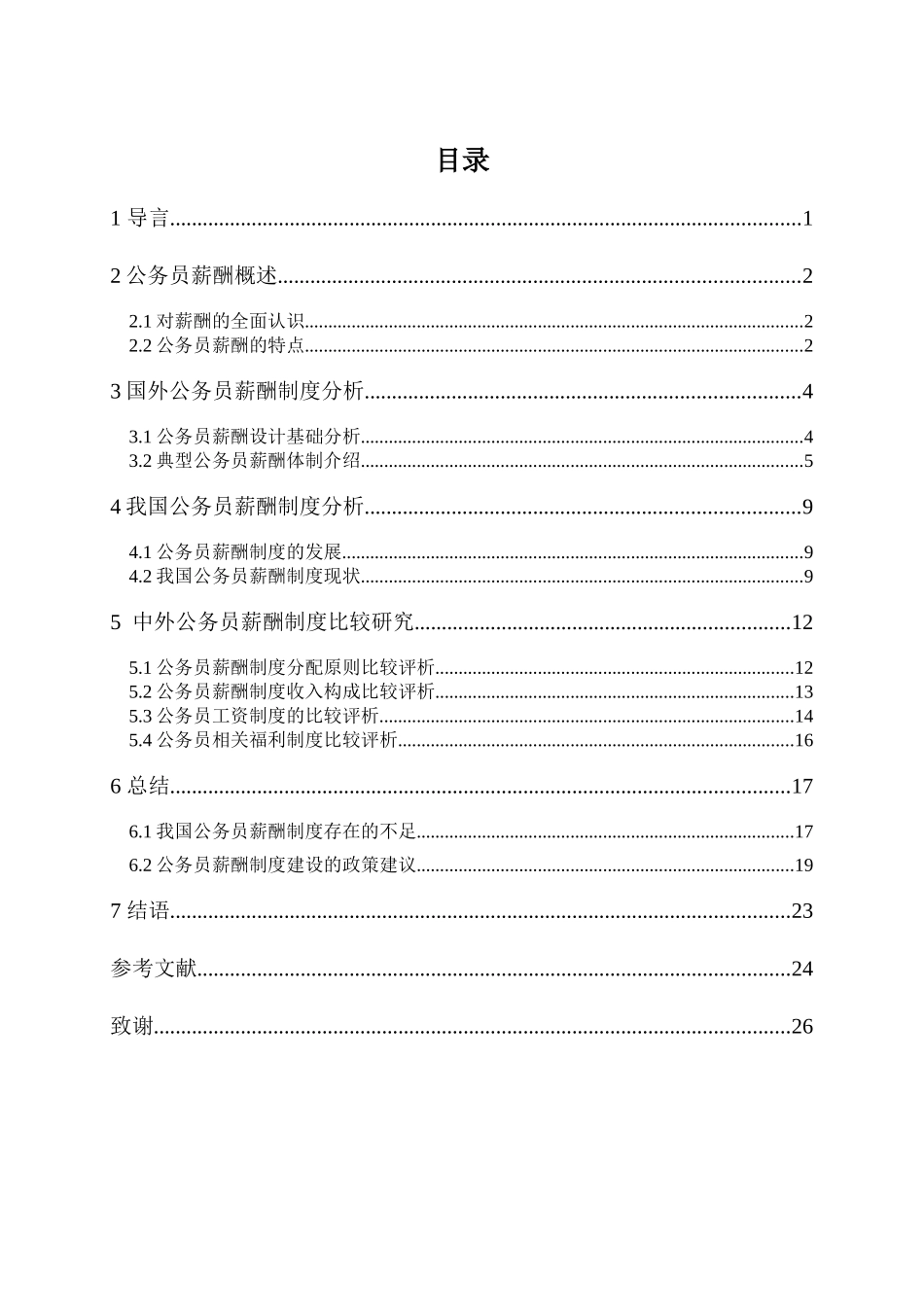 中外公务员薪酬制度比较研究_第3页