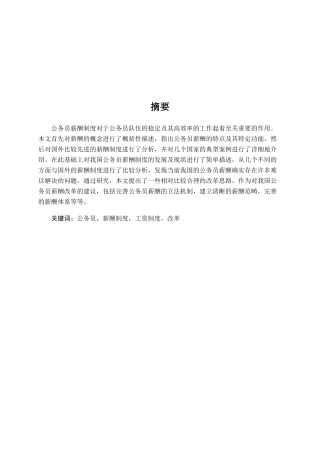 中外公务员薪酬制度比较研究