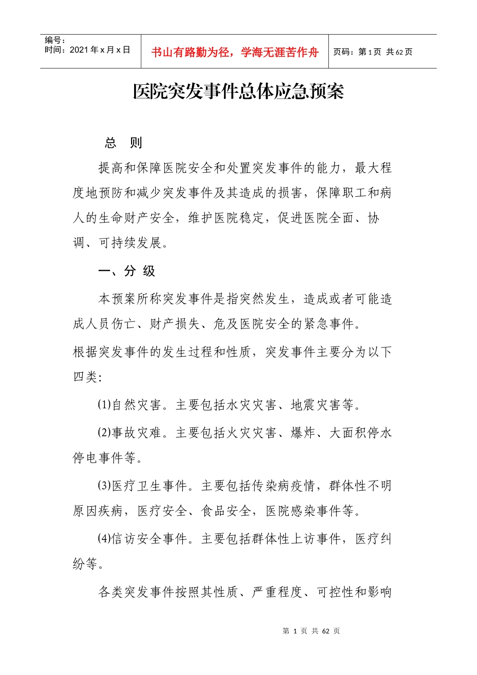 永寿县人民医院突发事件总体应急预案_第1页