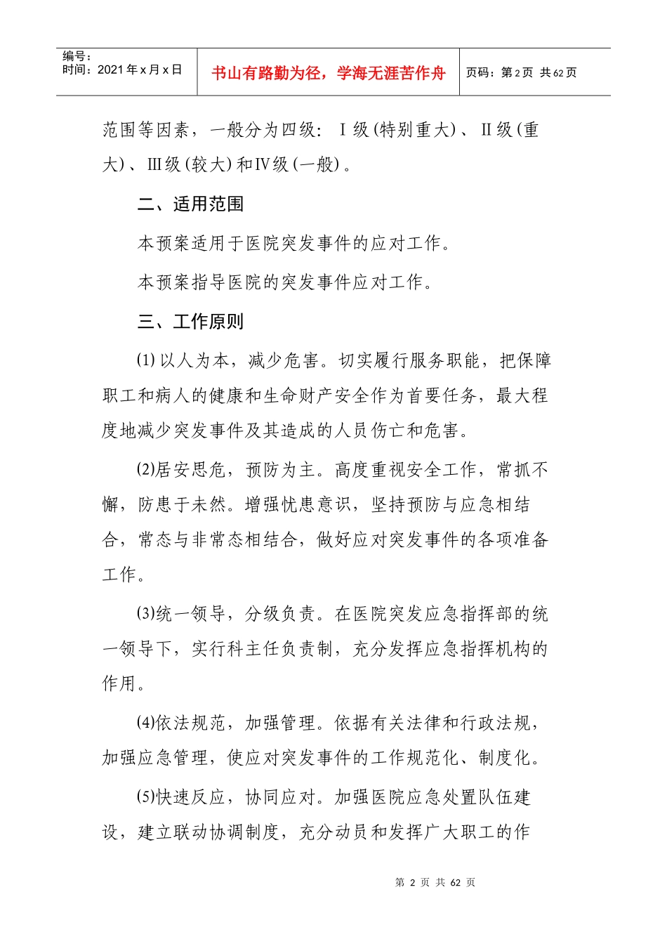 永寿县人民医院突发事件总体应急预案_第2页