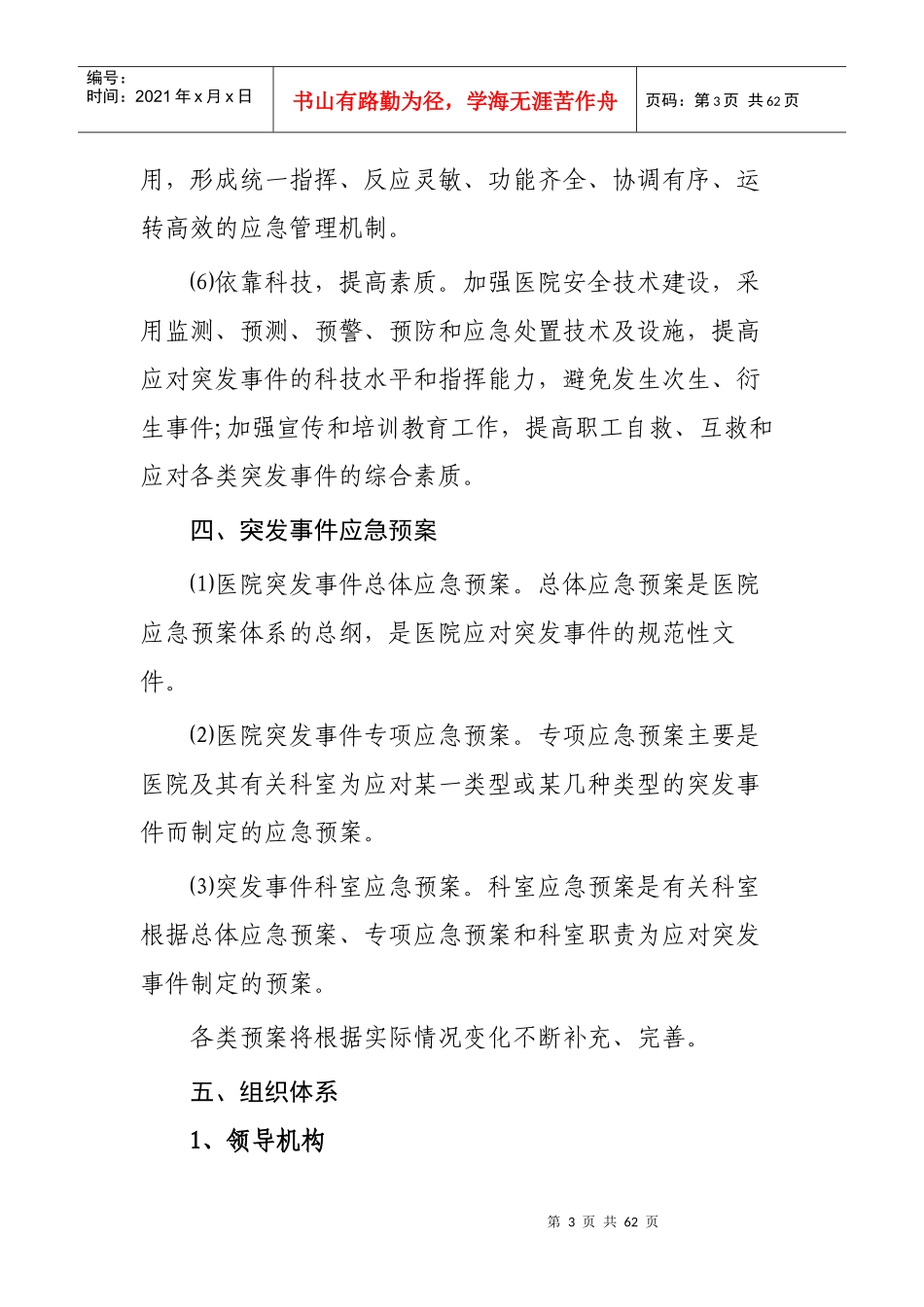 永寿县人民医院突发事件总体应急预案_第3页