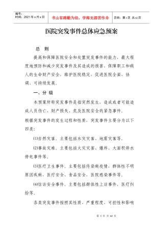 永寿县人民医院突发事件总体应急预案
