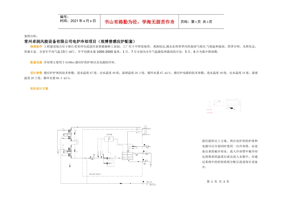 案例分析：常州卓润风能设备有限公司电炉冷却项目（埃博普感应炉_第1页