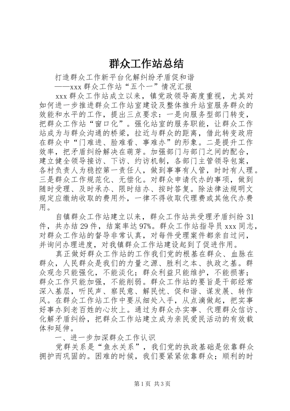 群众工作站总结_第1页