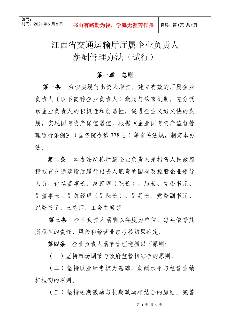 江西省交通运输厅厅属企业负责人薪酬管理暂行办法_第1页