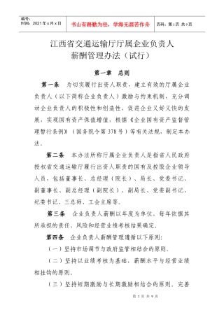 江西省交通运输厅厅属企业负责人薪酬管理暂行办法