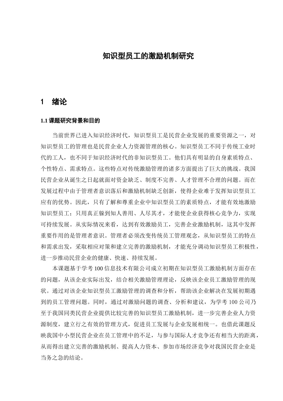人力资源-知识型员工的激励机制研究_第1页