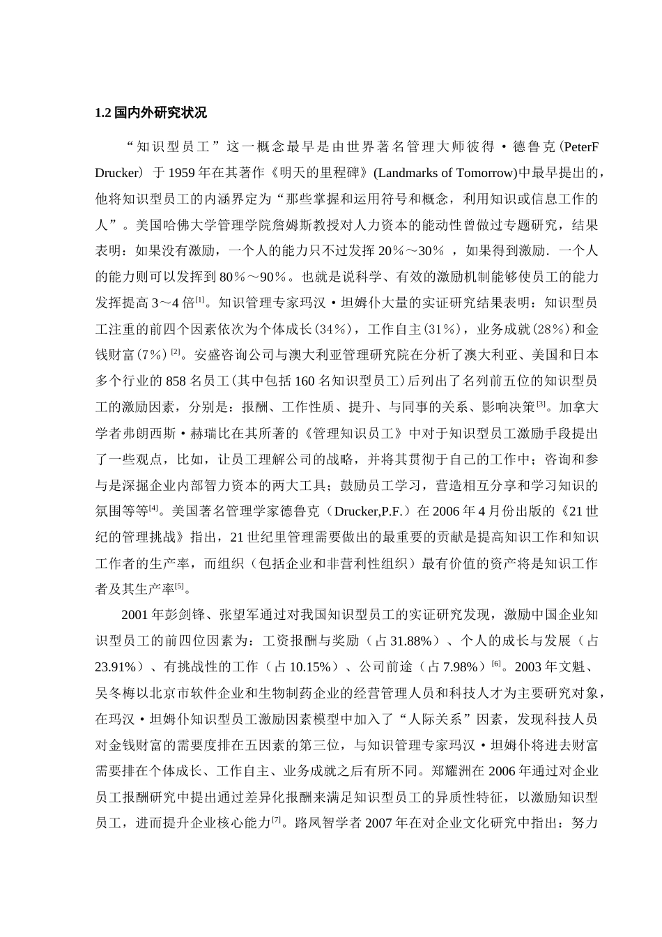 人力资源-知识型员工的激励机制研究_第2页