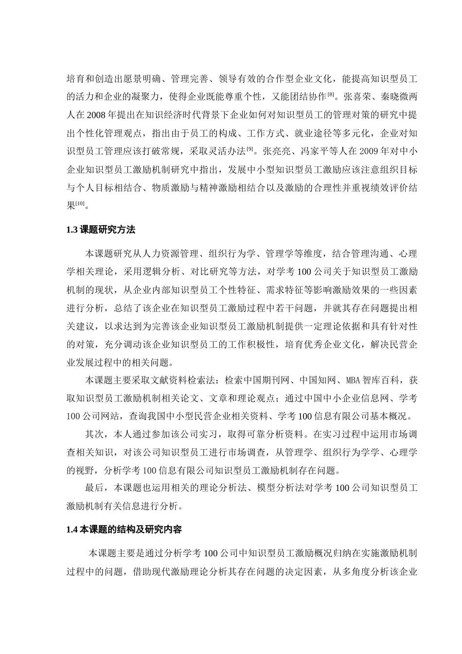 人力资源-知识型员工的激励机制研究_第3页