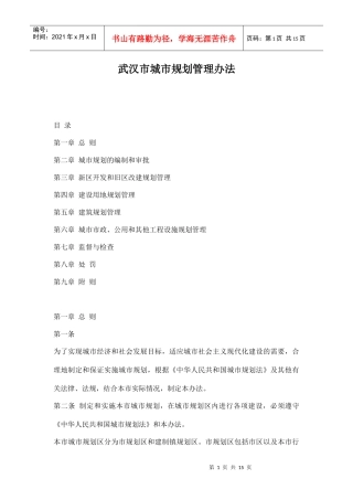武汉市城市规划管理办法doc15