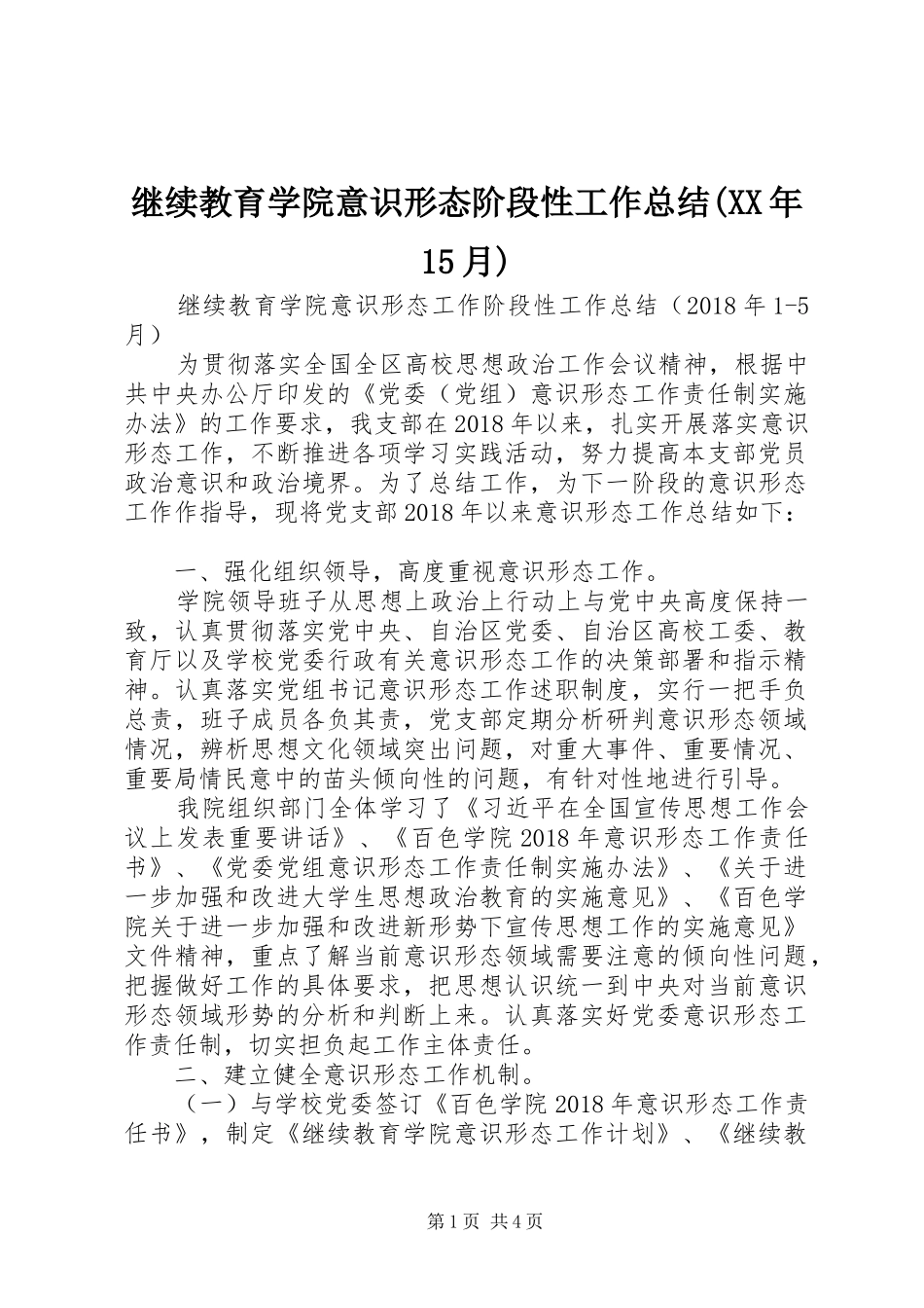 继续教育学院意识形态阶段性工作总结(XX年15月)_第1页