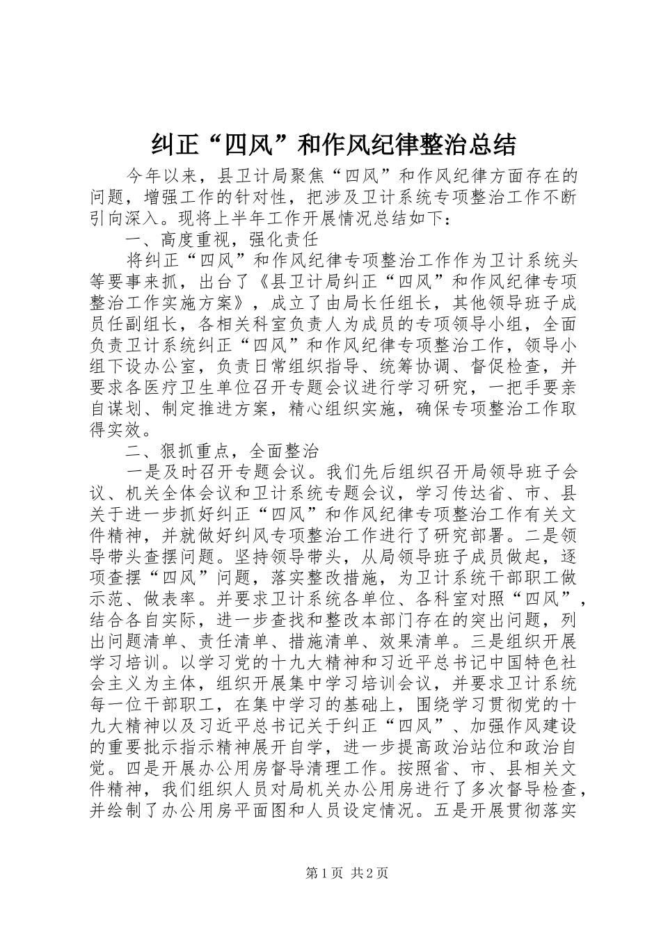 纠正“四风”和作风纪律整治总结_第1页