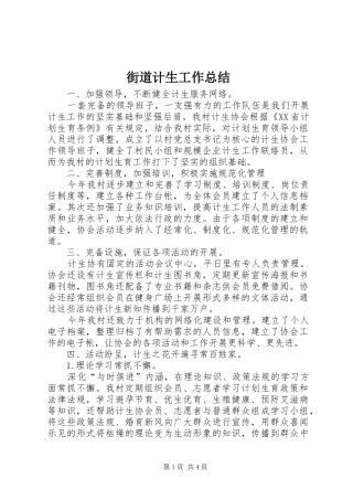 街道计生工作总结