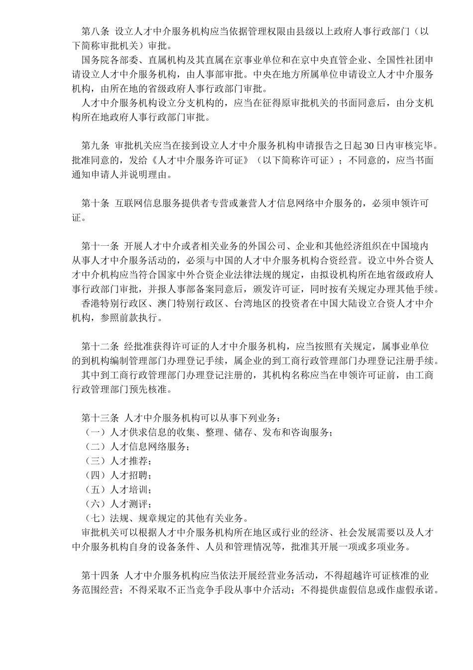 人才市场管理规定_第2页