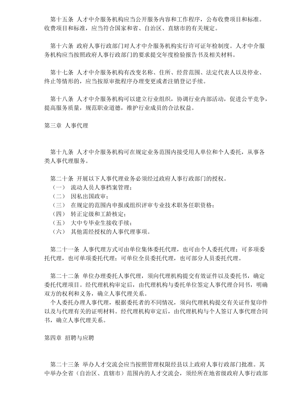 人才市场管理规定_第3页