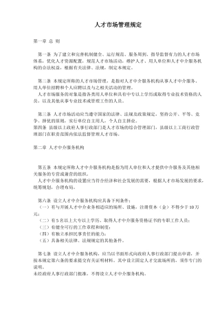 人才市场管理规定
