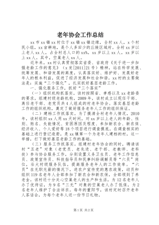 老年协会工作总结