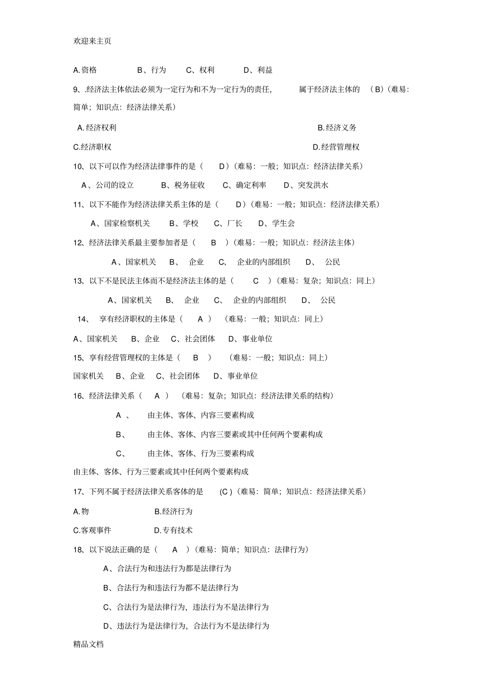 (2020年编辑)经济法练习题(全,含答案)_第2页