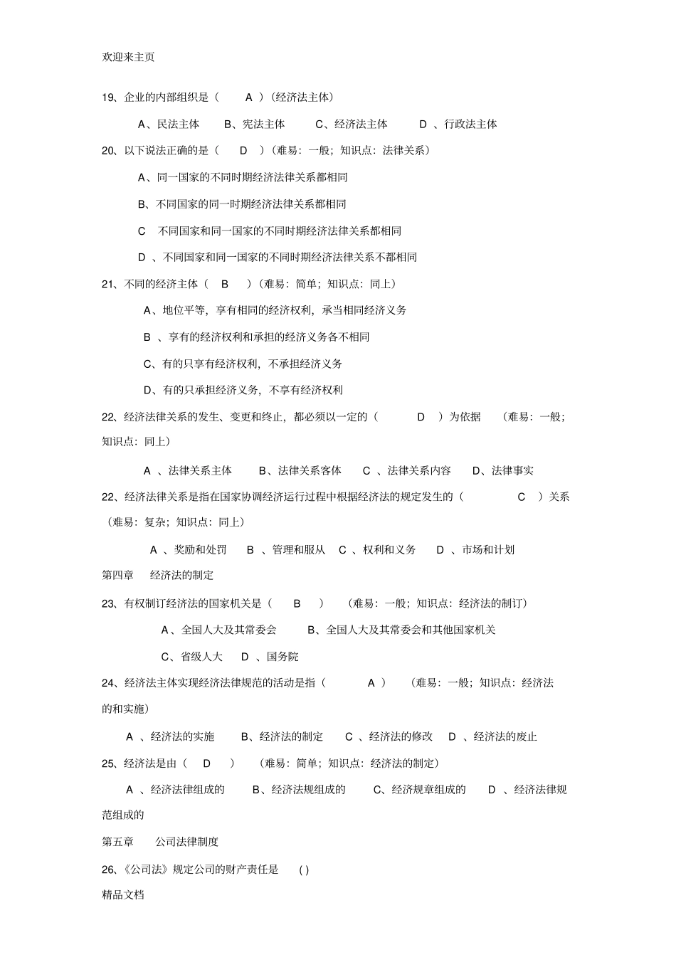 (2020年编辑)经济法练习题(全,含答案)_第3页