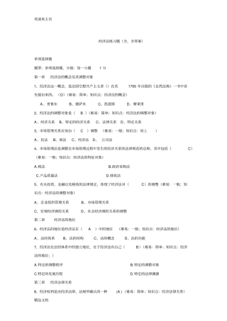 (2020年编辑)经济法练习题(全,含答案)