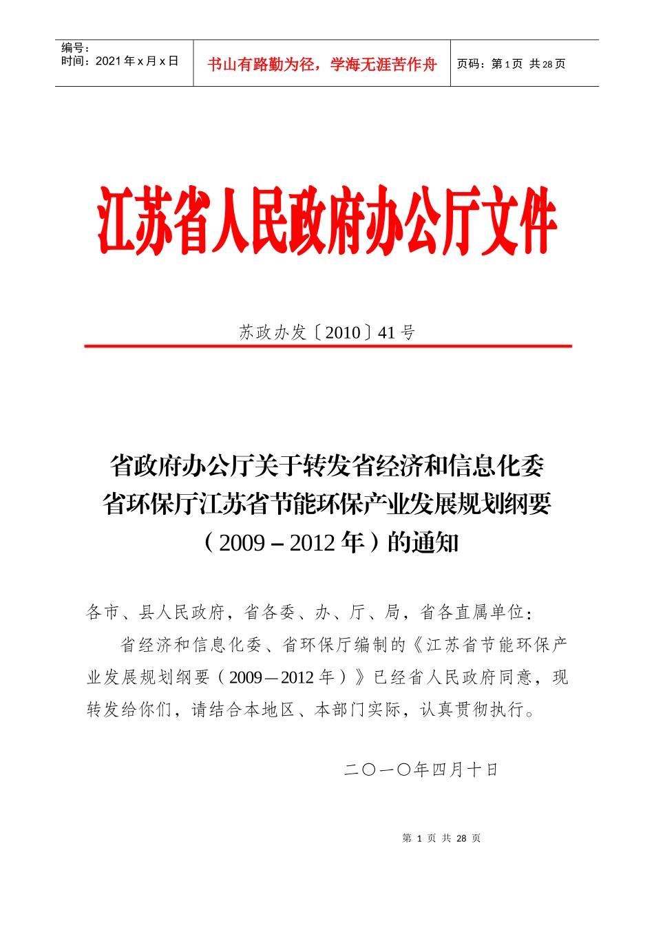 江苏省节能环保产业发展规划纲要_第1页