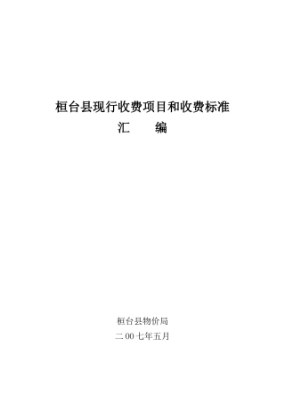 桓台县现行收费项目和收费标准